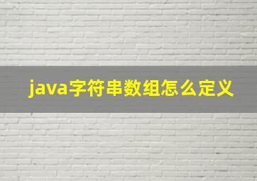 java字符串数组怎么定义