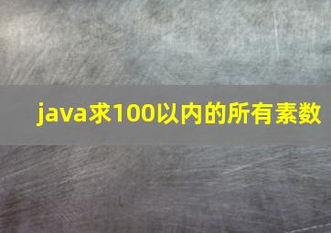 java求100以内的所有素数