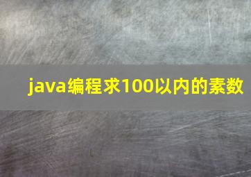 java编程求100以内的素数