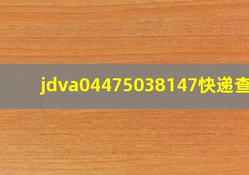 jdva04475038147快递查询