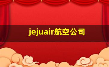 jejuair航空公司