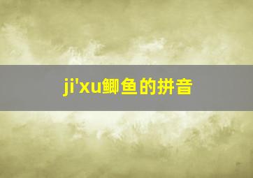 ji'xu鲫鱼的拼音