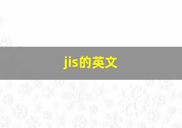 jis的英文