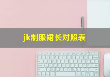 jk制服裙长对照表