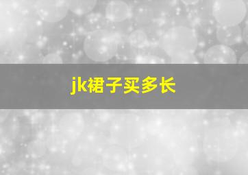 jk裙子买多长