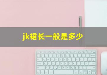 jk裙长一般是多少