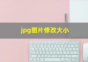 jpg图片修改大小