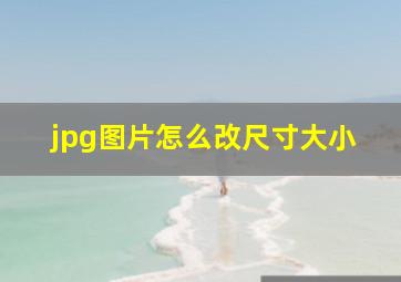 jpg图片怎么改尺寸大小