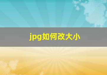 jpg如何改大小