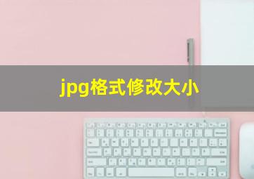 jpg格式修改大小