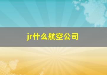 jr什么航空公司