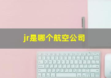 jr是哪个航空公司