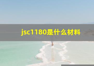 jsc1180是什么材料