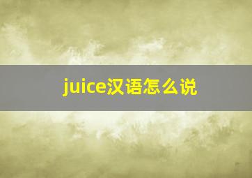 juice汉语怎么说