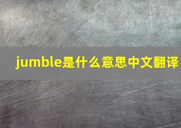 jumble是什么意思中文翻译