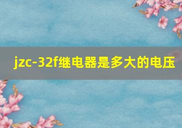 jzc-32f继电器是多大的电压