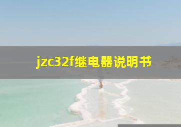 jzc32f继电器说明书