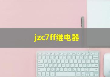 jzc7ff继电器