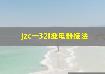 jzc一32f继电器接法