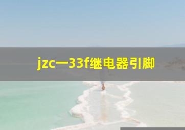 jzc一33f继电器引脚