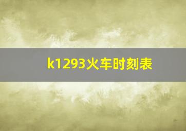 k1293火车时刻表