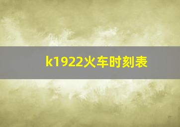 k1922火车时刻表