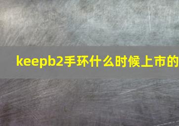 keepb2手环什么时候上市的