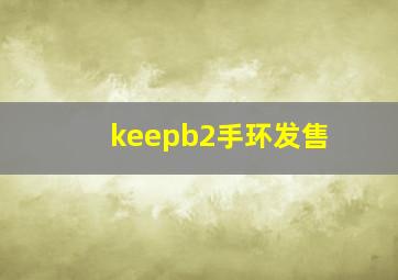 keepb2手环发售