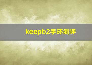 keepb2手环测评