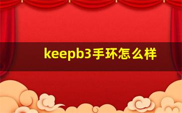 keepb3手环怎么样