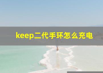 keep二代手环怎么充电