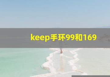 keep手环99和169