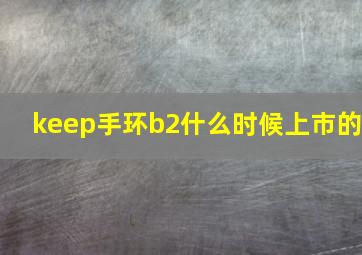 keep手环b2什么时候上市的