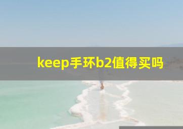 keep手环b2值得买吗