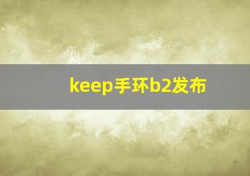 keep手环b2发布