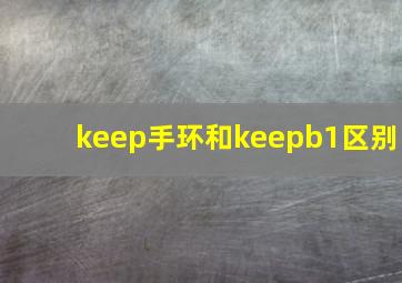 keep手环和keepb1区别