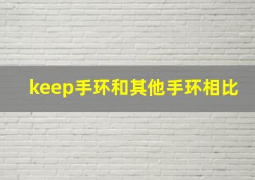 keep手环和其他手环相比