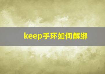 keep手环如何解绑