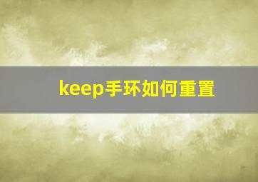 keep手环如何重置