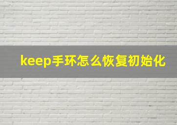 keep手环怎么恢复初始化