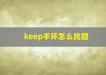 keep手环怎么找回