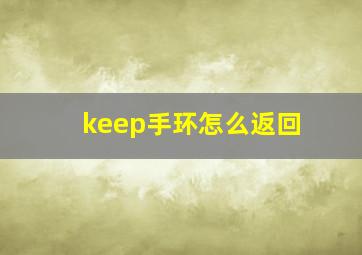 keep手环怎么返回