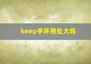 keep手环用处大吗