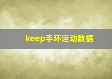 keep手环运动数据