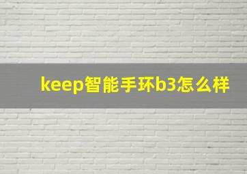 keep智能手环b3怎么样