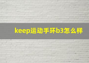 keep运动手环b3怎么样