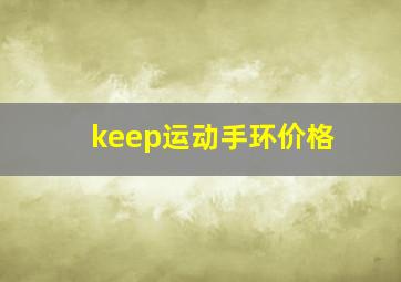 keep运动手环价格