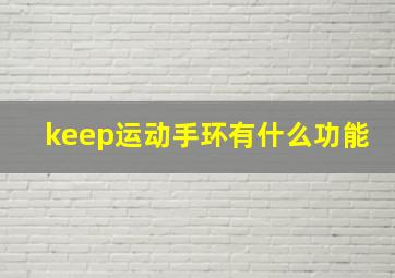 keep运动手环有什么功能