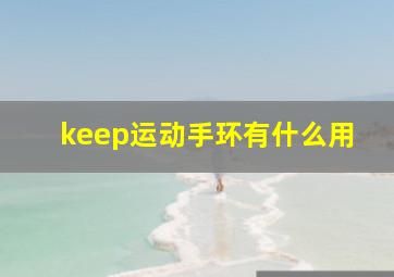 keep运动手环有什么用