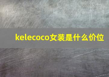 kelecoco女装是什么价位